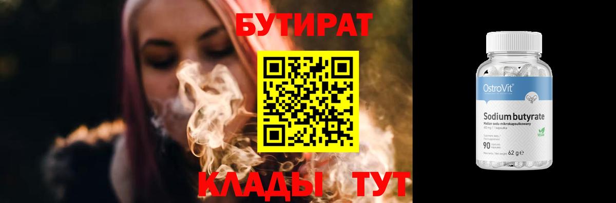 Бутират  Вход с VPN  Мончегорск  БУТИРАТ бутик 