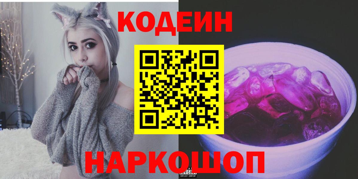 Мончегорск  Кодеин напиток Lean (лин)  Кодеин Purple Drank  Вход с VPN 